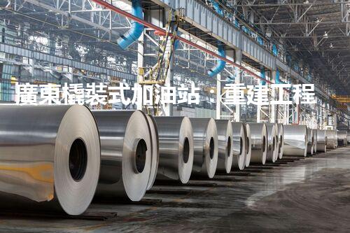 廣東橇裝式加油站：重建工程中的挑戰(zhàn)與創(chuàng)新！